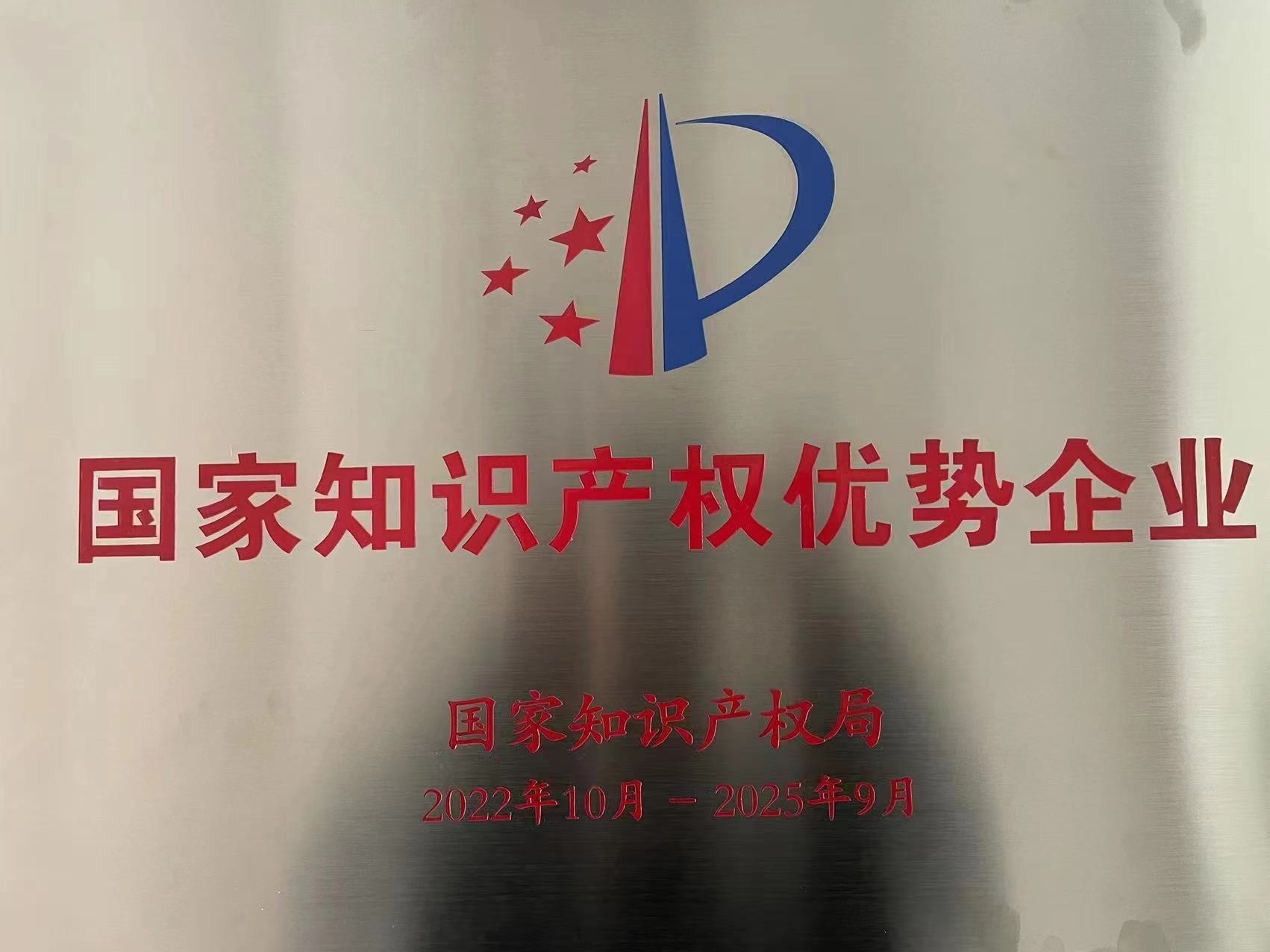 国家知识产权优势企业