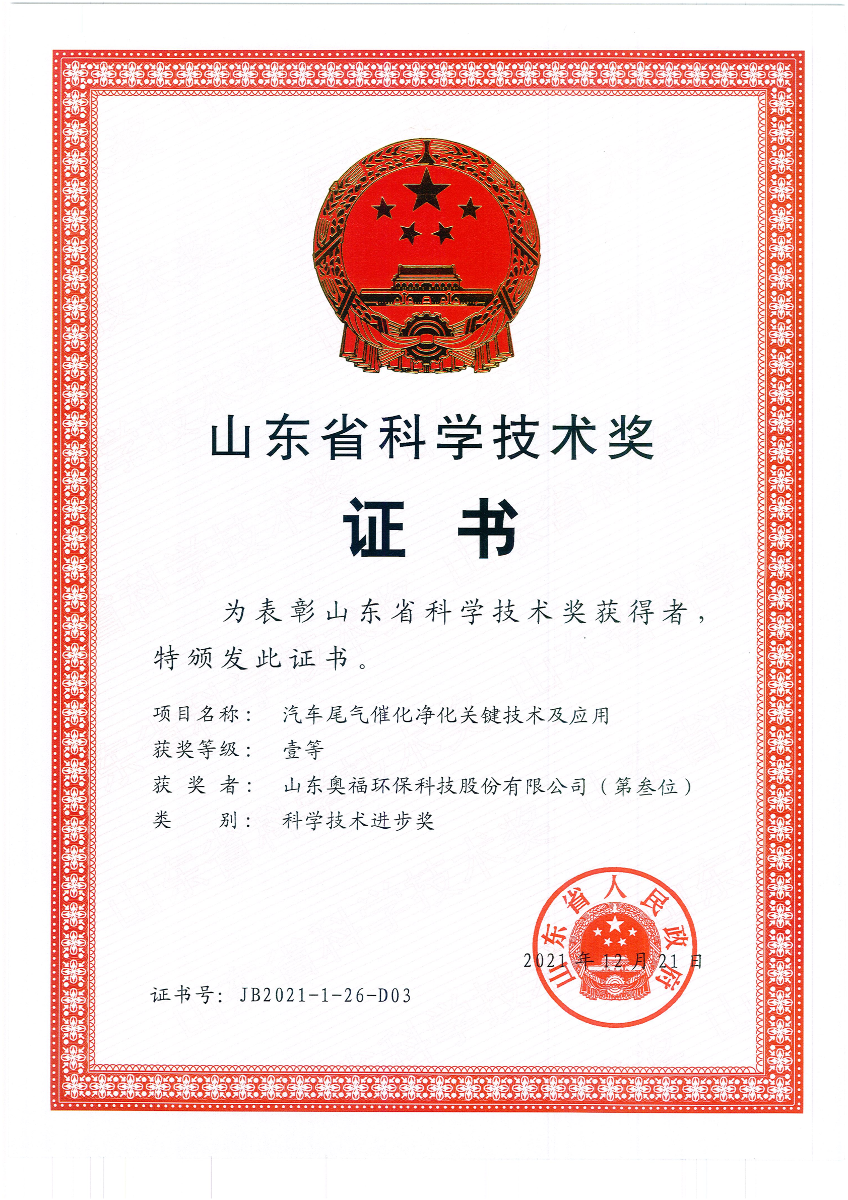 山东省科学技术奖